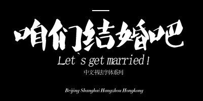 咱们结婚吧1.jpg