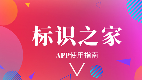 标识之家APP使用指南