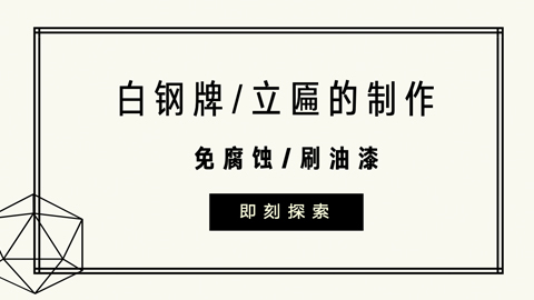 白钢牌/立匾的制作工艺流程