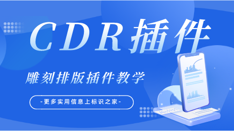 CDR超级插件课程广告发光字、UV喷印雕刻、CDR排版不求人。